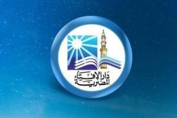 دار
      الإفتاء
      تعلن
      غدا
      رؤية
      الهلال
      وأول
      أيام
      عيد
      الفطر
      بعد
      صلاة
      المغرب