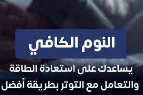 وزارة
      الصحة
      تعلق
      على
      علاقة
      النوم
      بالصحة
      النفسية
      ..
      تفاصيل
