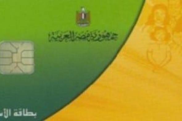 الحق
الآن..
إضافة
الزوجة
أو
الأبناء
على
بطاقات
التموين
أونلاين
