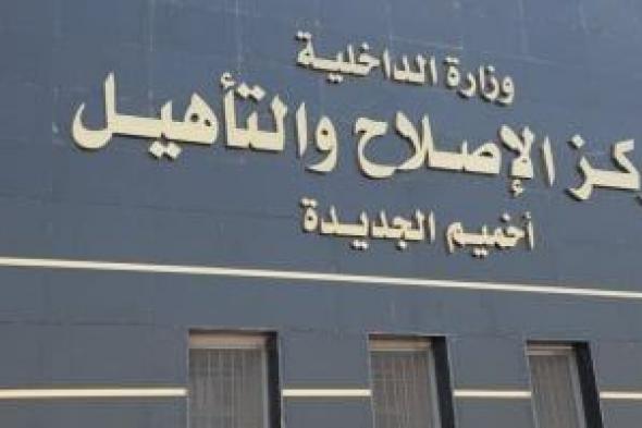 النيابة
      العامة
      تُجري
      تفتيشًا
      على
      مركز
      إصلاح
      وتأهيل
      أخميم