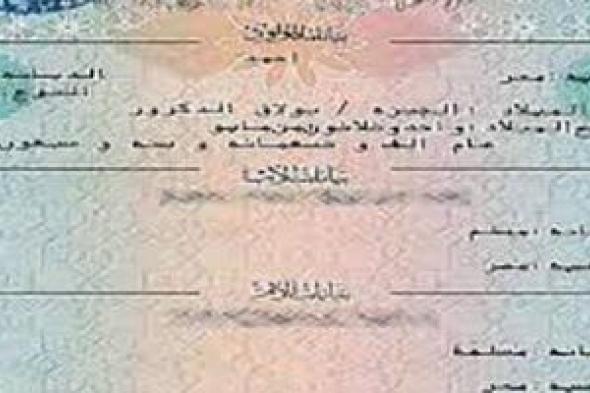 وداعاً
      للطوابير..
      كيف
      تستخرج
      شهادة
      ميلادك
      من
      "المول"
      فى
      دقيقتين