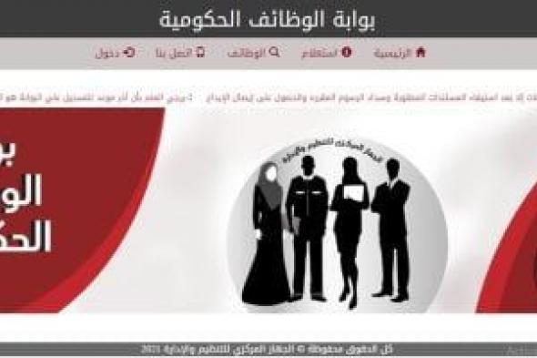 بوابة
      الوظائف
      الحكومية
      تعلن
      عن
      وظائف
      قيادية
      بـ"نظافة
      القاهرة"..
      كيفية
      التقديم