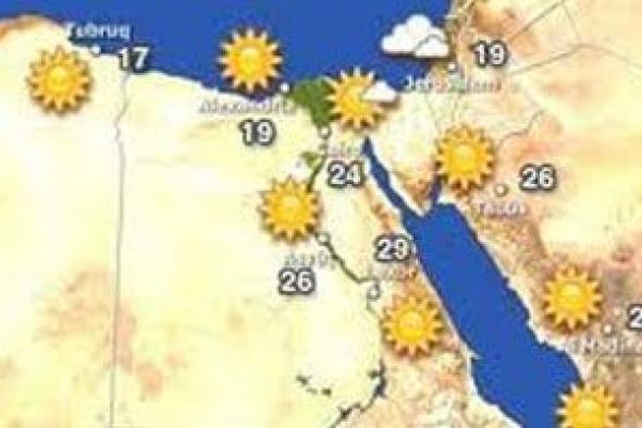 الأرصاد
      تكشف
      لـ
      اليوم
      السابع
      توقعات
      الطقس
      ودرجات
      الحرارة
      فى
      عيد
      الأضحى