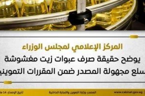 مجلس
      الوزراء
      يوضح
      حقيقة
      صرف
      عبوات
      زيت
      مغشوشة
      ضمن
      المقررات
      التموينية