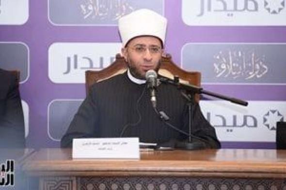 وزير
      الأوقاف
      يعتمد
      نجوم
      «دولة
      التلاوة»
      فى
      المساجد
      الكبرى
      والمقارئ
      النموذجية