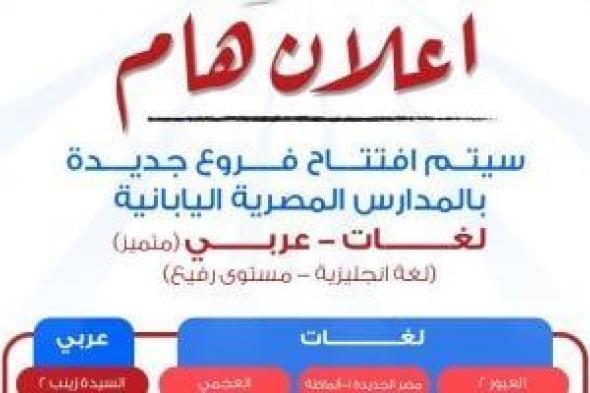 لأول
مرة..
مدارس
مصرية
يابانية
عربى..
وفتح
باب
التقدم
للعام
الدراسي
الجديد