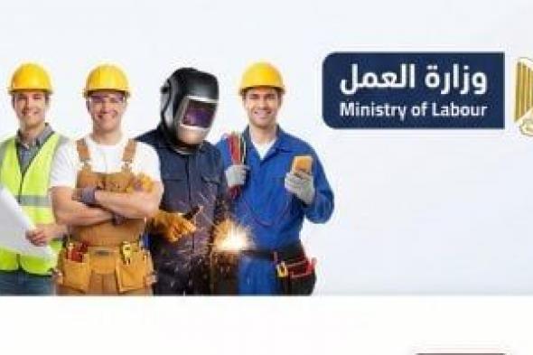 وزارة
العمل
تعلن
عن
فرص
عمل
بالسويس
برواتب
تصل
إلى
25
ألف
جنيه