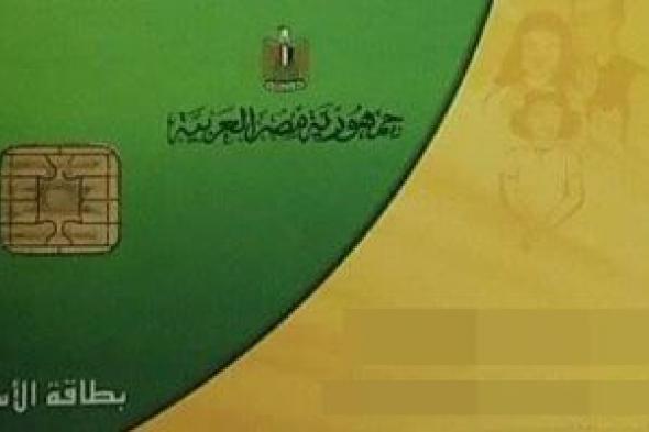 إيقاف
      بطاقتك
      التموينية..
      اعرف
      أسباب
      وقف
      الدعم
      وخطوات
      تحديث
      البيانات