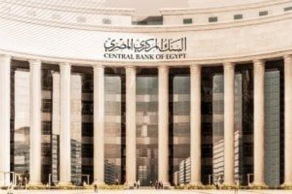 لماذا
      قرر
      البنك
      المركزى
      تثبيت
      أسعار
      الفائدة
      على
      الإيداع
      والإقراض