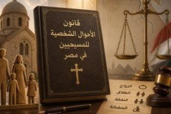 تفاصيل
      النفقة
      والحضانة
      والميراث
      فى
      مشروع
      قانون
      الأحوال
      الشخصية
      للمسيحيين