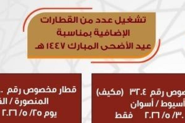 تشغيل
      قطارات
      إضافية
      يومي
      25
      و30
      مايو
      لخدمة
      ركاب
      قبلي
      وبحري
      في
      عيد
      الأضحى