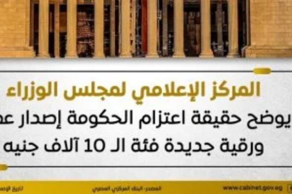 هل
      تصدر
      الحكومة
      عملة
      فئة
      الـ10
      آلاف
      جنيه؟..
      مجلس
      الوزراء
      يوضح
      الحقيقة
