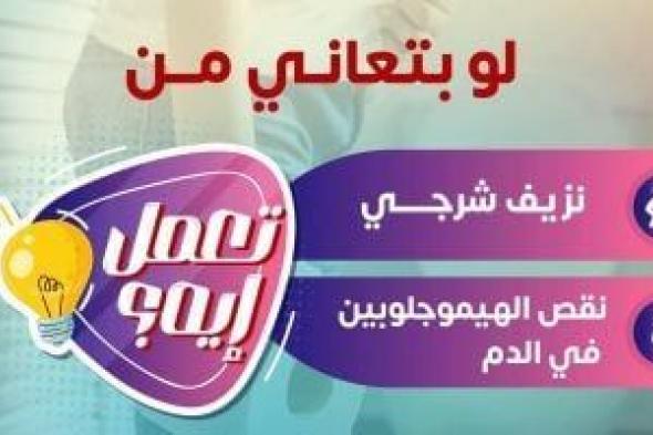 وزارة
      الصحة
      تحذر
      من
      نقص
      الهيموجلوبين
      والنزيف
      الشرجي
      وتدعو
      للكشف
      المبكر