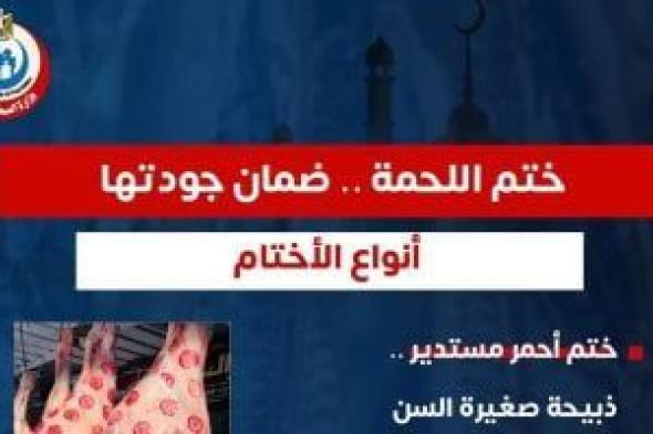 وزارة
      الصحة
      توجه
      رسالة
      هامة
      حول
      أختام
      اللحوم
      لضمان
      سلامتها
      خلال
      عيد
      الأضحى