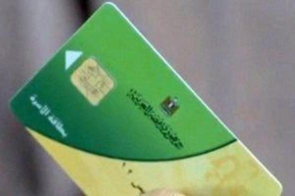 متاح
      الآن..
      ضم
      أفراد
      الأسرة
      على
      بطاقات
      التموين