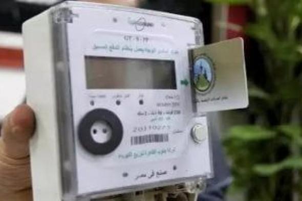 الكهرباء
      تحدد
      الساعات
      الصديقة..
      العداد
      الذكى
      لا
      يفصل
      فى
      الإجازات
      حتى
      دون
      رصيد