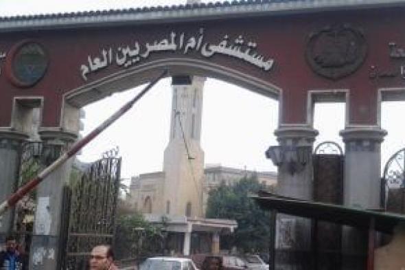 الصحة:
      عودة
      التيار
      الكهربى
      لمستشفى
      أم
      المصريين
      وانتظام
      الخدمة
      بجميع
      الأقسام