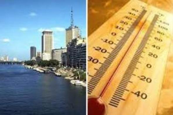 الطقس
      اليوم..
      ارتفاع
      درجات
      الحرارة
      ونسبة
      الرطوبة
      تصاحبها
      والعظمى
      بالقاهرة
      36