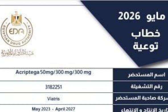 هيئة
      الدواء
      المصرية
      تحذر
      من
      عبوات
      مجهولة
      المصدر
      لمستحضر
      “Acriptega”