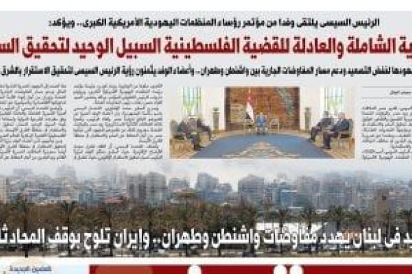 غدا
      فى
      اليوم
      السابع..
      مصر
      تواصل
      جهودها
      لخفض
      التصعيد
      ودعم
      مسار
      المفاوضات