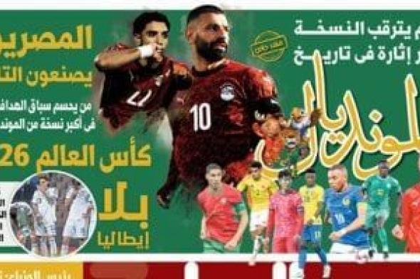 العالم
      يترقب
      النسخة
      الأكثر
      إثارة
      فى
      تاريخ
      المونديال..
      غدا
      فى
      اليوم
      السابع