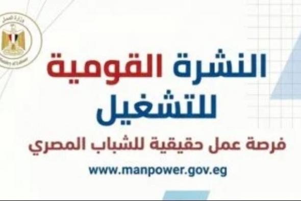 وزير
      العمل
      يعلن
      توفير
      1590
      فرصة
      عمل
      فى
      11
      محافظة..
      وفرص
      مخصصة
      لذوى
      الهمم