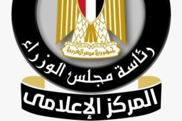 مجلس
      الوزراء:
      العلاقات
      المصرية
      الصينية
      نموذجا
      متناميا
      للشراكة
      الاستراتيجية