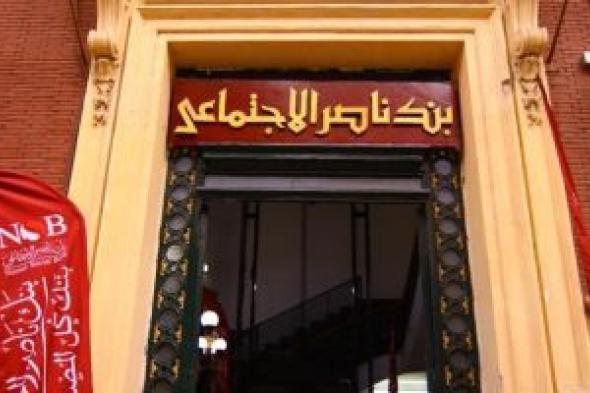 بنك
      ناصر
      الاجتماعى
      يتيح
      صرف
      المعاش
      مبكرًا..
      التفاصيل
      الكاملة