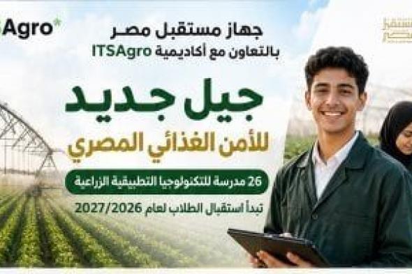 26
      مدرسة
      للتكنولوجيا
      الزراعية
      تستقبل
      الطلاب
      لإعداد
      كوادر
      مشروعات
      مستقبل
      مصر