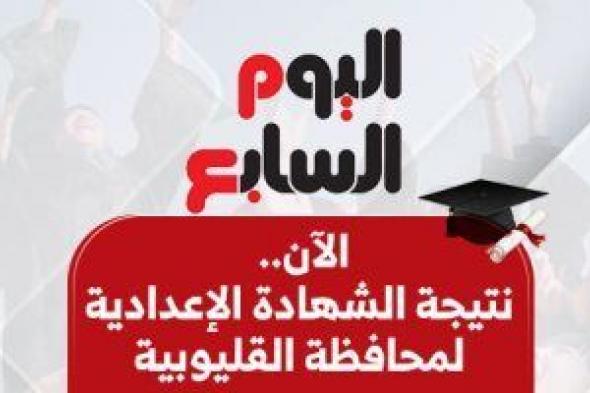 بالاسم
      ورقم
      الجلوس..
      نتيجة
      الشهادة
      الإعدادية
      فى
      القليوبية
      2026