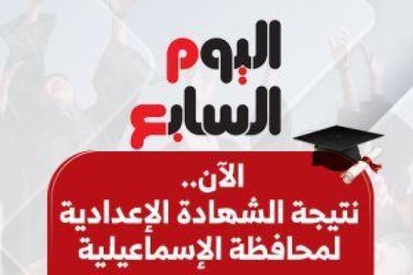 بالاسم
      ورقم
      الجلوس..
      نتيجة
      الشهادة
      الإعدادية
      فى
      الإسماعيلية