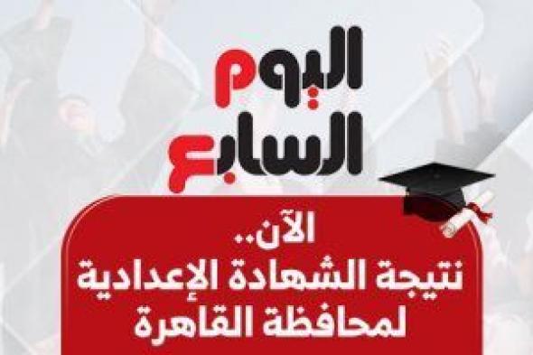 تعرف
      ​على
      الموعد
      النهائي
      لتظلمات
      الشهادة
      الإعدادية
      بالقاهرة