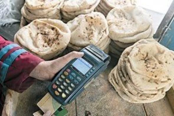وزارة
      التموين
      توفر
      صرف
      الخبز
      المدعم
      للمصطافين
      بالمحافظات
      الساحلية..
      تفاصيل