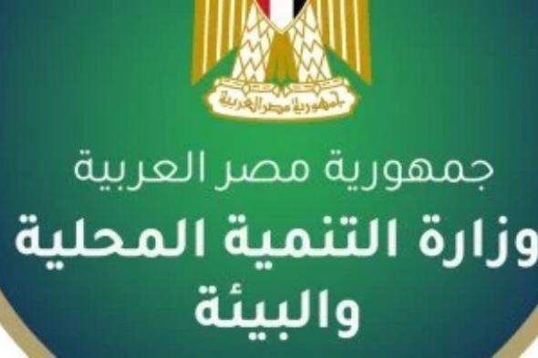 وزارة
      التنمية
      المحلية
      تعلن
      عن
      فتح
      باب
      التقديم
      لشغل
      21
      وظيفة
      بالوزارة