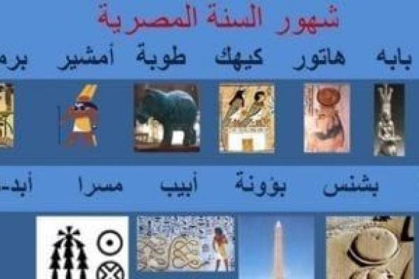 مع
اقتراب
نهاية
"بؤونة"..
تعرف
على
موعد
بداية
شهر
"أبيب"