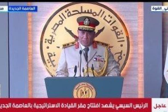 وزير
      الدفاع:
      القيادة
      الاستراتيجية
      تعد
      جزءا
      من
      منظومة
      قيادة
      الدولة