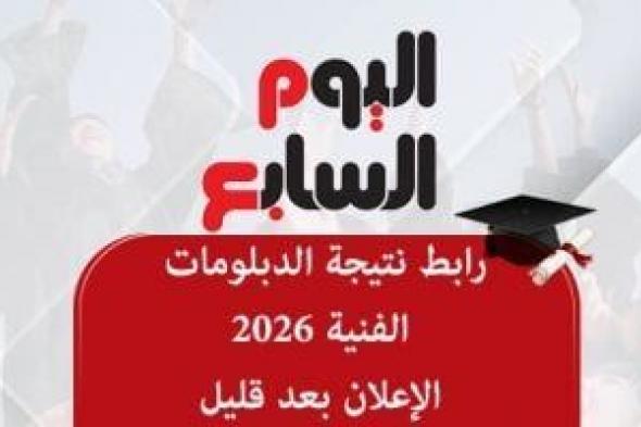 رابط
      نتيجة
      الدبلومات
      الفنية
      2026..
      الإعلان
      بعد
      قليل
      على
      اليوم
      السابع