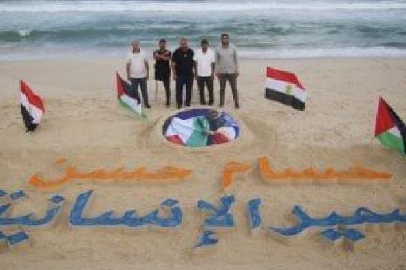 ضمير
      الإنسانية..
      صورة
      حسام
      حسن
      على
      رمال
      بحر
      غزة
      تقديرا
      لدعمه
      لفلسطين