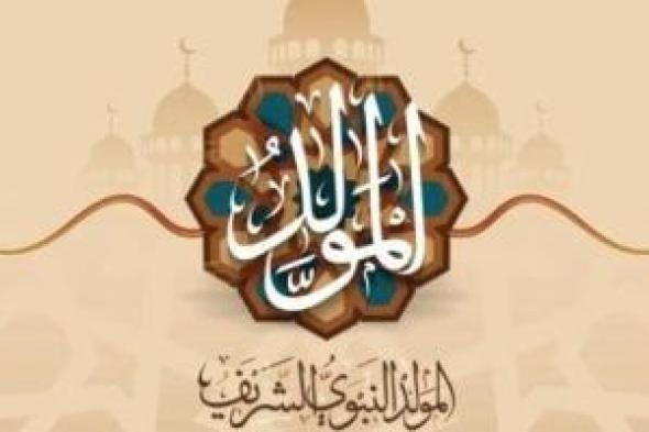 الإجازات الرسمية حتى نهاية 2026.. وموعد المولد النبوى الشريف