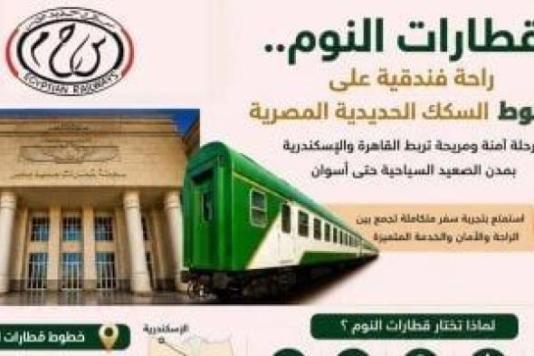 ​"السكة الحديد" تواصل الارتقاء بمنظومة السفر الفندقي وتطوير قطارات النوم