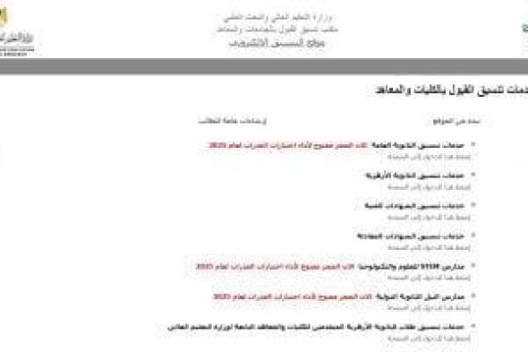 علوم وزراعة وطب بيطرى.. أماكن شاغرة بتنسيق المرحلة الثانية لطلاب علمى