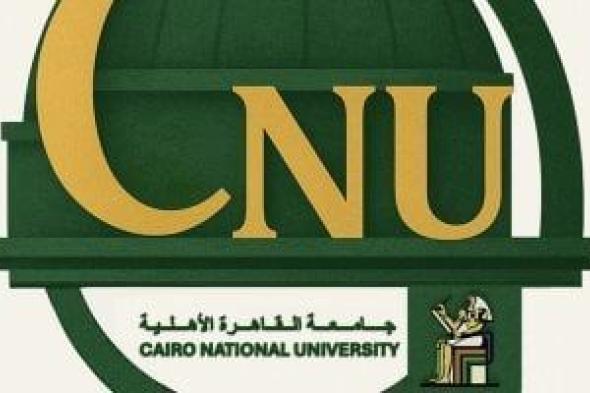 جامعة القاهرة الأهلية تعلن تنسيق القبول: 92.5% للطب و88.75% للصيدلة
