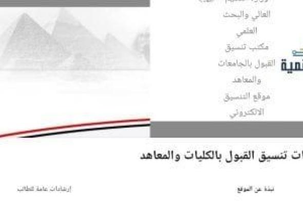 غدا إعلان نتيجة تنسيق المرحلة الثانية للقبول بالجامعات والمعاهد