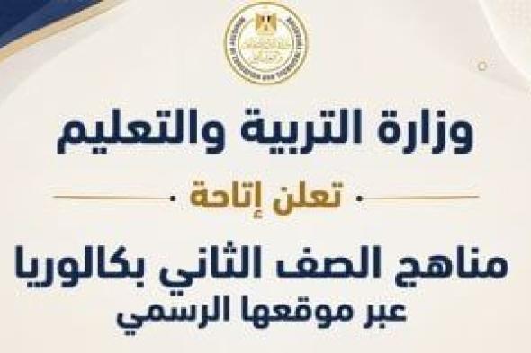 رسميا.. وزارة التعليم تعلن إتاحة مناهج الصف الثانى بكالوريا عبر موقعها