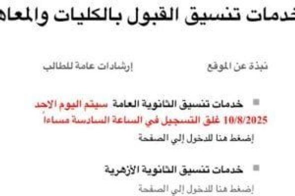 تنسيق المرحلة الثالثة.. كليات ومعاهد تقبل من مجموع 50% للشعبة العلمية