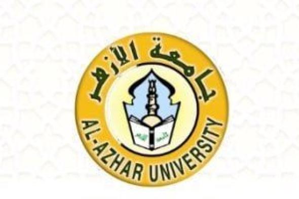 جامعة الأزهر: فتح باب تسجيل الرغبات بالكليات والمعاهد إلكترونيا للطلاب الجدد