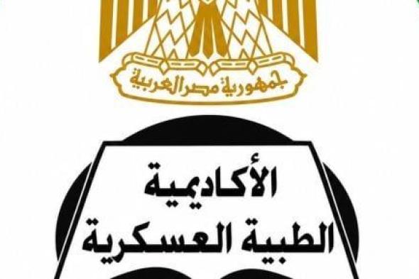 الأكاديمية الطبية العسكرية تفتح باب التسجيل فى برامج الدبلومات المهنية لمقدمى الخدمة الصحية
