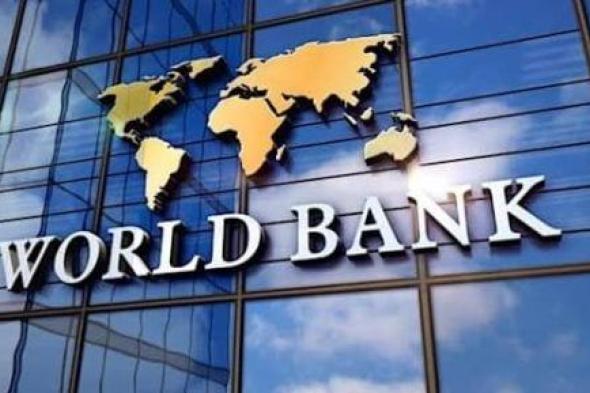 البنك الدولي يرفع توقعات نمو الاقتصاد المصري لـ 5.1% بدعم مرونته أمام اضطرابات الشرق الأوسط
