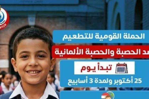انطلاق الحملة القومية للتطعيم ضد الحصبة والحصبة الألمانية 25 أكتوبر
