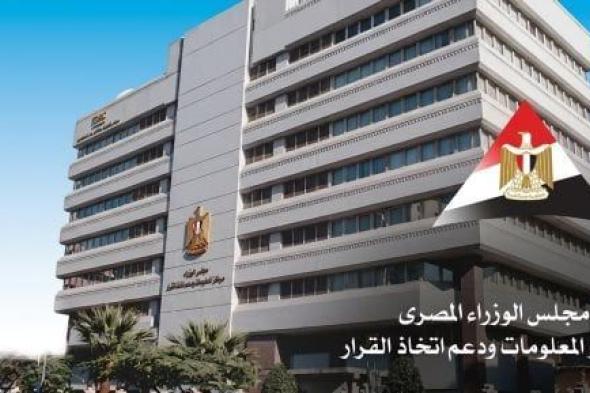 الوزراء: 10 ملايين مشاهدة لموقع منتدى مصر 2026 و50 ألف تسجيل فى 5 أيام